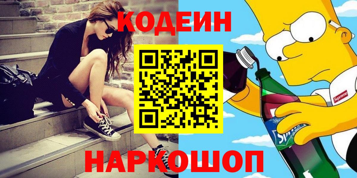 Codein напиток Lean (лин)  Вход с VPN  Владивосток  Codein Purple Drank 
