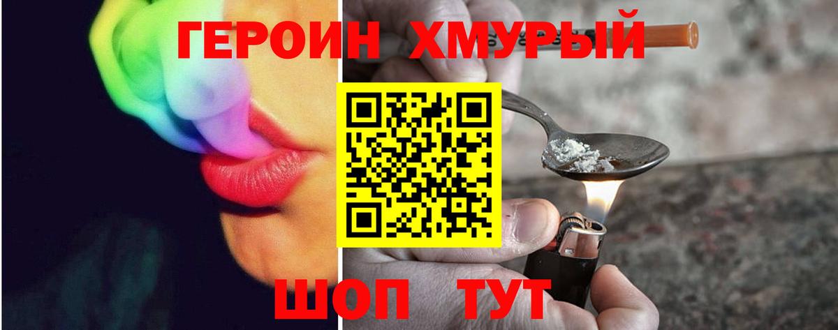 ГЕРОИН хмурый Владивосток